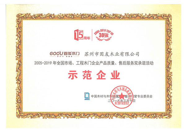 2005-2019產品質量、售后服務雙承諾示范企業