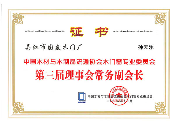 中國材與木制品流通協會木門窗專業委員會第三屆理表會常務副會長