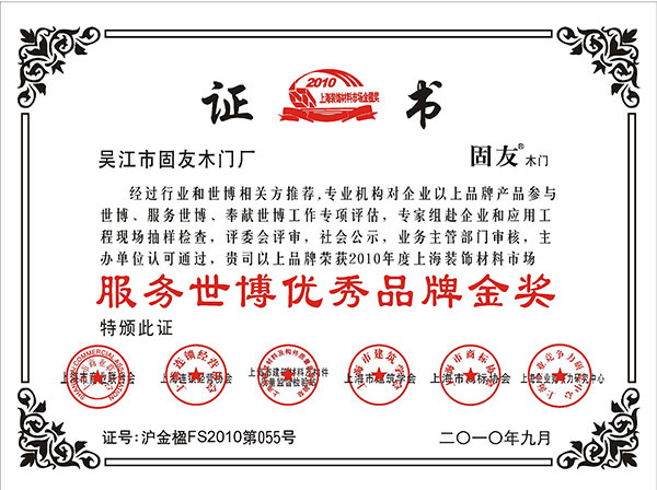 服務世博優秀品牌金獎