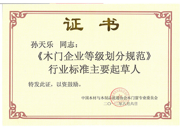 《木門企業等級劃分規范》行業標準主要起草人
