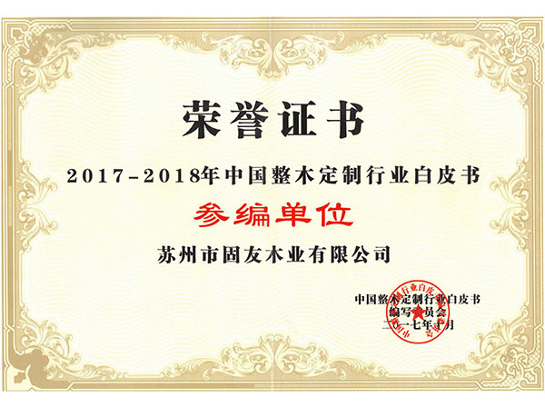 2017-2018中國整木定制行業白皮書參編單位