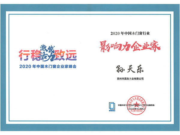 2020年中國木門窗行業影響力企業家