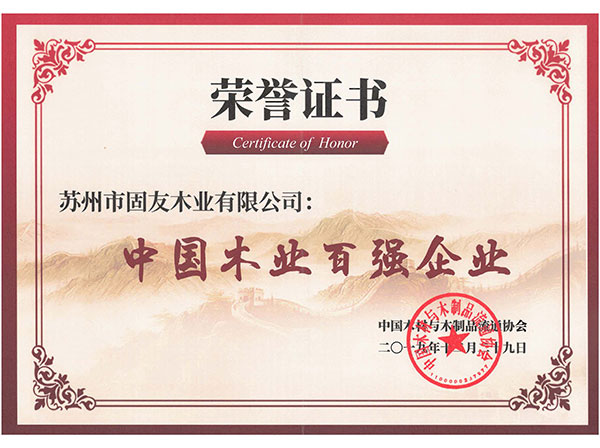 中國木業百強企業