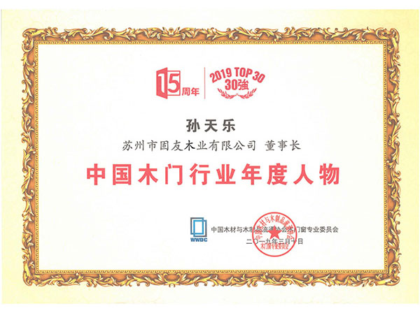 2019年中國木門行業年度人物