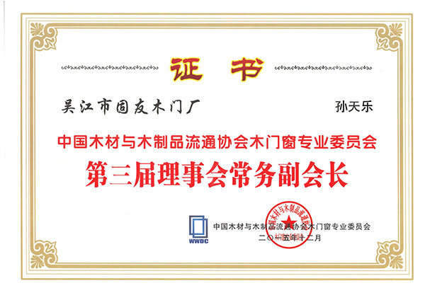 05中國材與木制品流通協會木門窗專業委員會第三屆理表會常務副會長