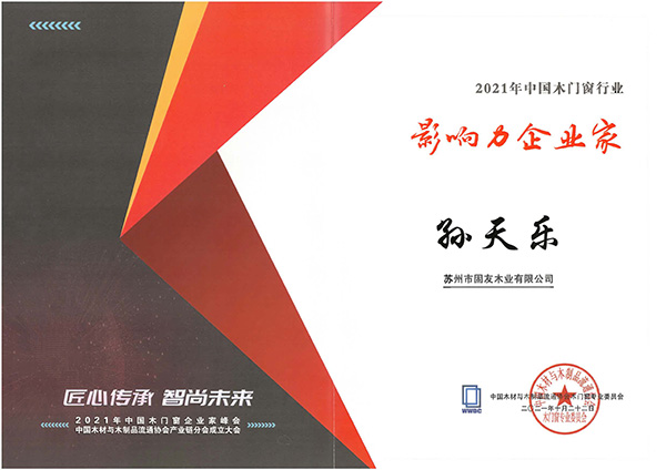 08_2021年中國木門窗行業影響力企業家