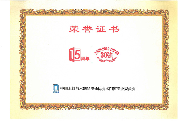 35_中國材與木制品流通協(xié)會(huì)木門窗專業(yè)委員會(huì)15周年榮譽(yù)證書