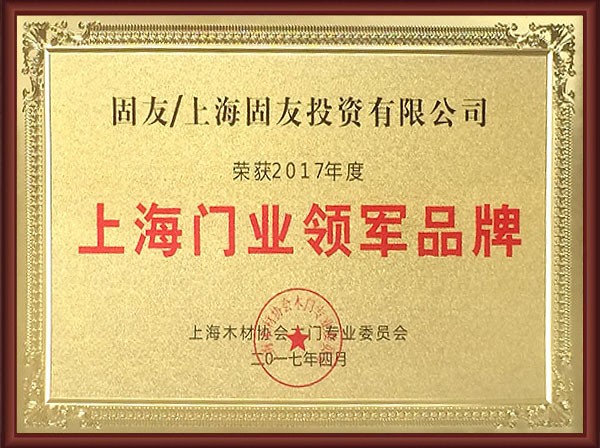 上海門業領軍品牌