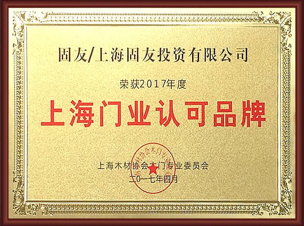上海門業認可品牌